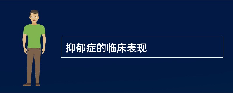 抑郁症的临床表现