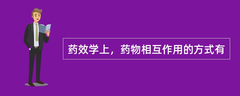 药效学上，药物相互作用的方式有