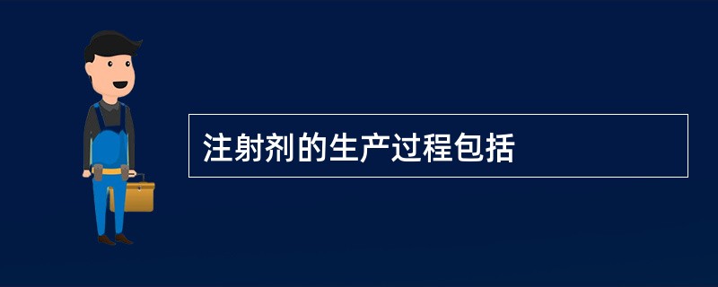 注射剂的生产过程包括
