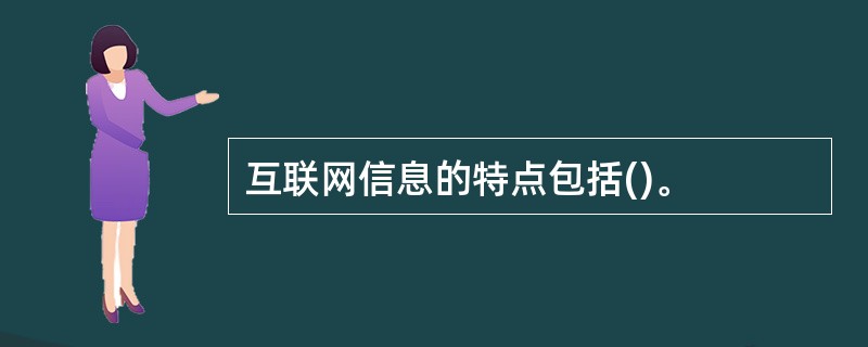 互联网信息的特点包括()。