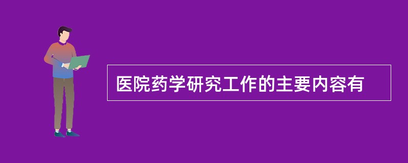 医院药学研究工作的主要内容有