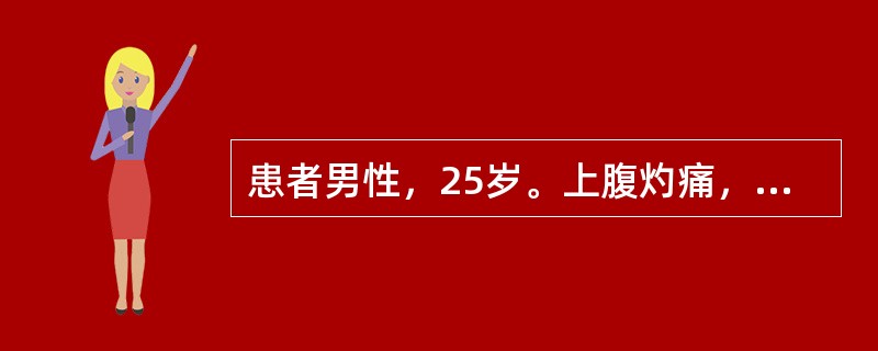 患者男性，25岁。上腹灼痛，返酸，疼痛多出现在早上10点，下午4点左右，有时夜间痛醒，进食后缓解。X线钡餐检查：十二指肠溃疡。该病人首选的治疗药物是