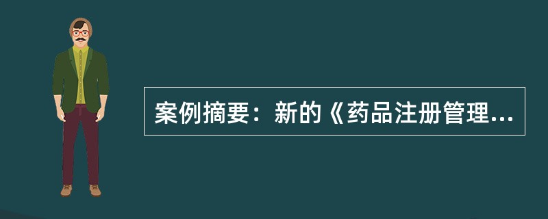 案例摘要：新的《药品注册管理办法》于2007年6月18日经国家食品药品监督管理局局务会审议通过，自2007年10月1日起施行。各级药品监督管理部门认真履行法律赋予的职责，严格规范药品流通秩序，依法监督