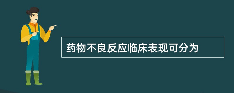 药物不良反应临床表现可分为