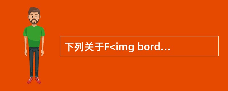 下列关于F<img border="0" style="width: 10px; height: 16px;" src="https://img