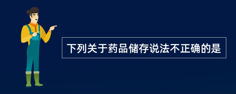 下列关于药品储存说法不正确的是