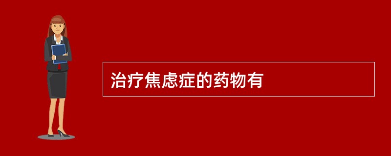 治疗焦虑症的药物有