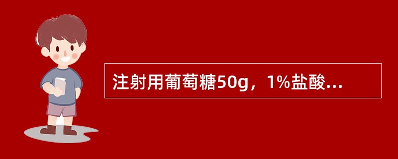 注射用葡萄糖50g，1%盐酸适量，注射用水加至1000ml下列关于注射用水的叙述错误的是