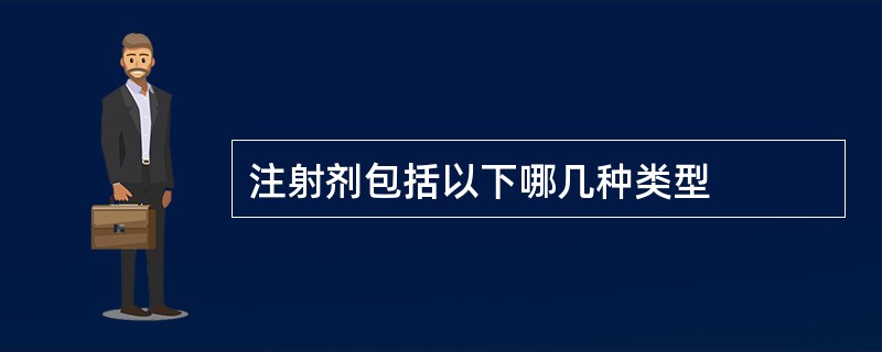 注射剂包括以下哪几种类型