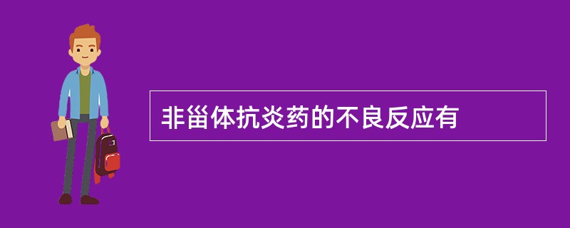 非甾体抗炎药的不良反应有