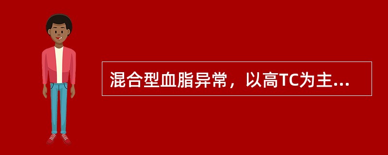 混合型血脂异常，以高TC为主时选取的药物正确的是()。