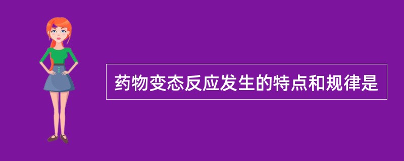 药物变态反应发生的特点和规律是