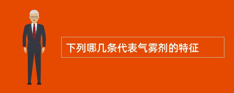 下列哪几条代表气雾剂的特征