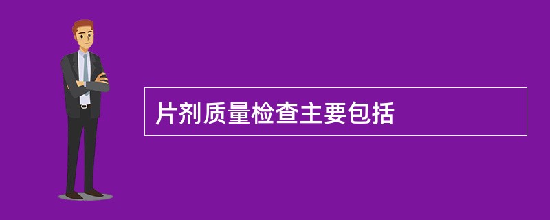 片剂质量检查主要包括