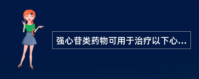 强心苷类药物可用于治疗以下心律失常如