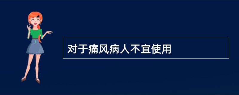 对于痛风病人不宜使用