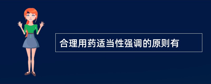 合理用药适当性强调的原则有