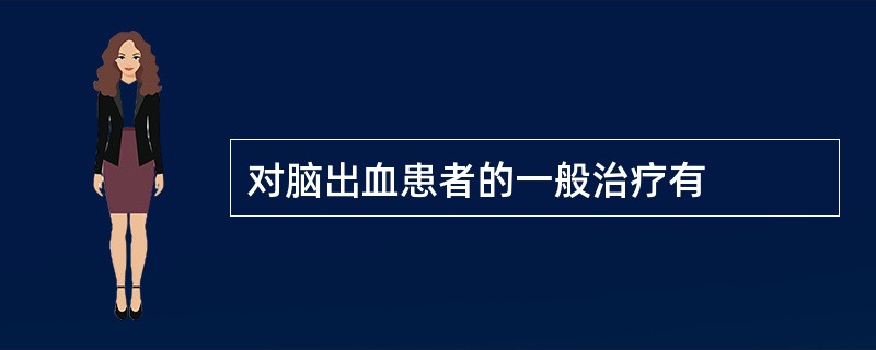 对脑出血患者的一般治疗有