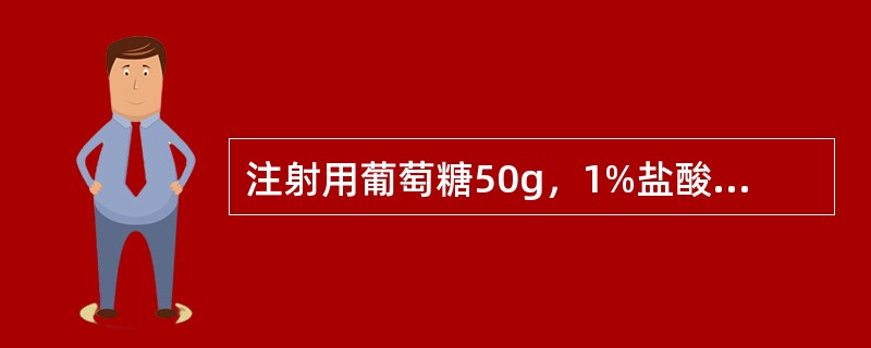 注射用葡萄糖50g，1%盐酸适量，注射用水加至1000ml关于注射剂生产区域的划分，下列说法错误的是