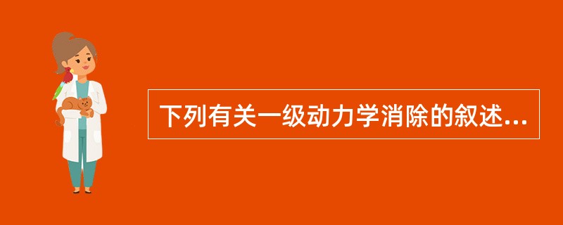 下列有关一级动力学消除的叙述中，正确的是