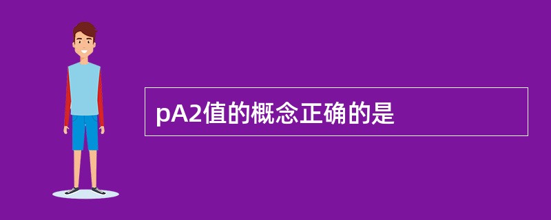 pA2值的概念正确的是