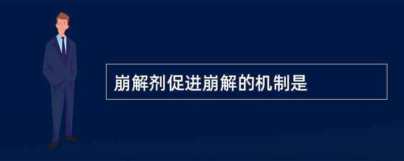 崩解剂促进崩解的机制是