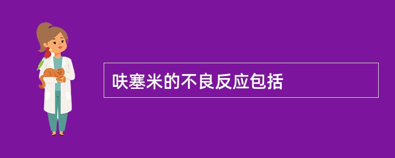 呋塞米的不良反应包括