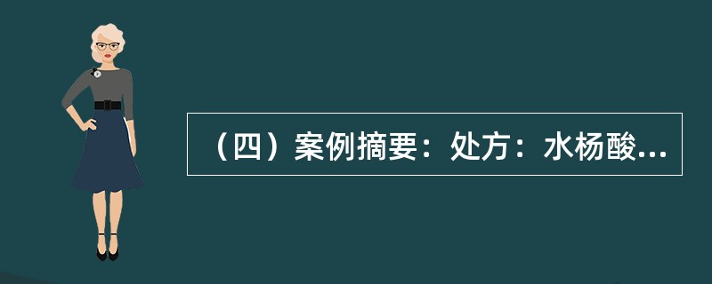 （四）案例摘要：处方：水杨酸50g，硬脂酸甘油酯70g，硬脂酸100g，白凡士林120g，液体石蜡100g，十二烷基硫酸钠10g，羟苯乙酯1g，蒸馏水480ml。影响药物经皮吸收的因素有