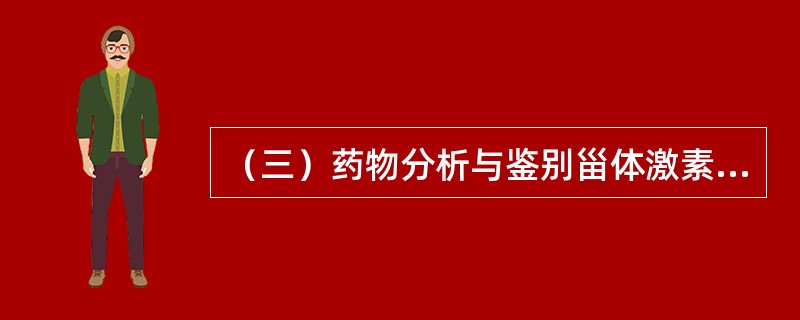 （三）药物分析与鉴别甾体激素类药物的官能团的呈色反应包括