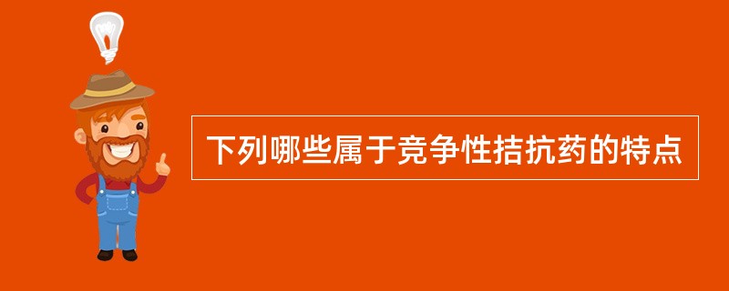 下列哪些属于竞争性拮抗药的特点