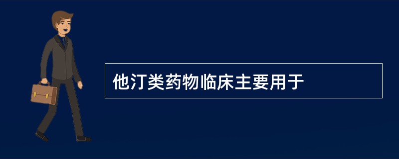 他汀类药物临床主要用于