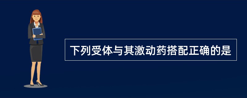 下列受体与其激动药搭配正确的是