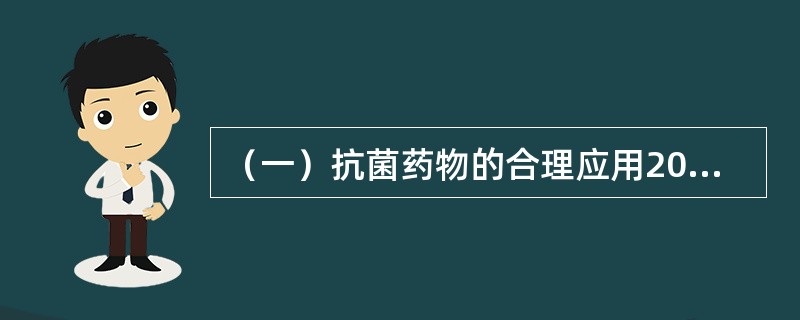 （一）抗菌药物的合理应用2009年卫生部办公厅下发的“38号通知”提出了以下要求