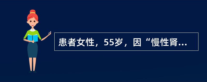 患者女性，55岁，因“慢性肾衰竭出现尿毒症，拟行同种异体肾移植手术”来诊。曾接受多次输血和血液透析。患者在硬膜外麻醉下行右侧同种异体肾移植术，手术过程顺利，但肾动-静脉吻合并开放血流15分钟后，被移植