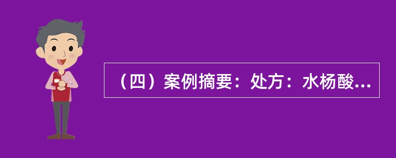 （四）案例摘要：处方：水杨酸50g，硬脂酸甘油酯70g，硬脂酸100g，白凡士林120g，液体石蜡100g，十二烷基硫酸钠10g，羟苯乙酯1g，蒸馏水480ml。软膏剂的基质应具备的条件是