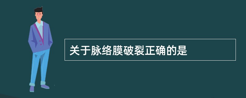 关于脉络膜破裂正确的是