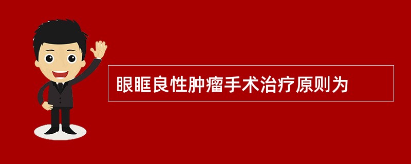 眼眶良性肿瘤手术治疗原则为