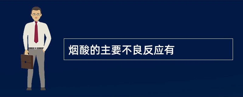 烟酸的主要不良反应有