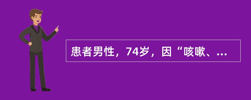 患者男性，74岁，因“咳嗽、咳痰、气促”来诊。患者咳嗽、咳痰，气促7年，吸烟史40余年，戒烟4年，无药物过敏史。查体：体温36.5℃，口唇略发绀，桶状胸，双肺语音震颤减弱，双肺叩诊呈过清音，双肺底可闻