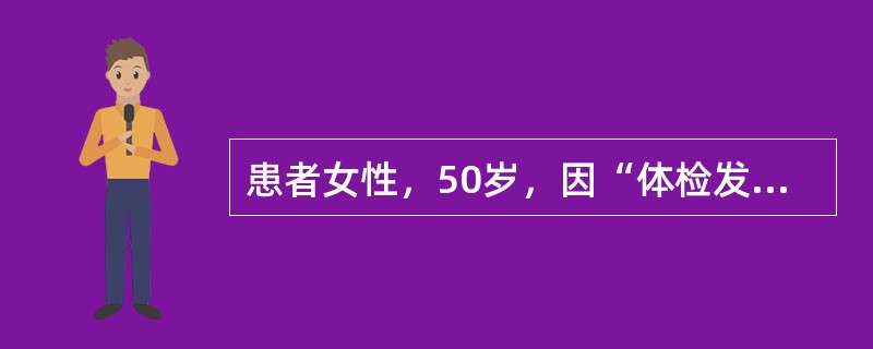 患者女性，50岁，因“体检发现甲状腺大”来诊。查体：无痛性弥漫性甲状腺大，对称，表面光滑，质中偏硬。实验室检查：基础代谢率低，<img border="0" src=&quo