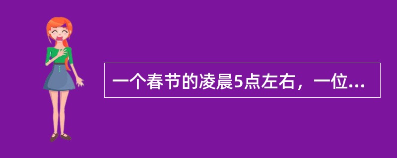 一个春节的凌晨5点左右，一位被汽车撞成重伤的少校军官被一位好心的老工人用三轮车送到某市医院急诊室。被请出来的值班医师一见到刚刚苏醒过来的少校问："带钱了吗?"少校摇了摇头，又赶紧吃