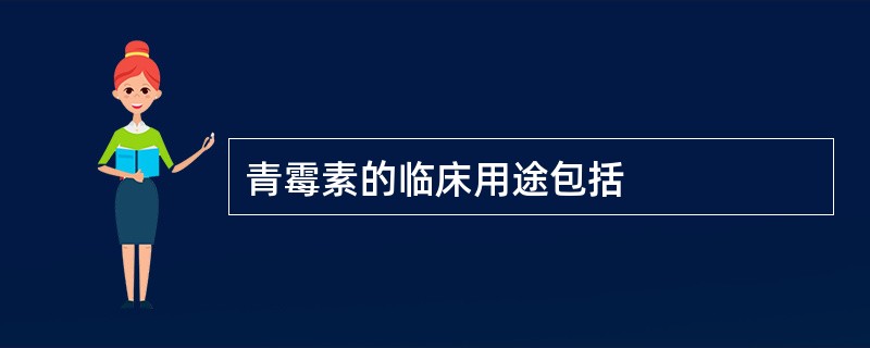 青霉素的临床用途包括