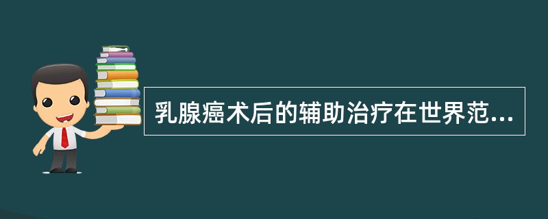 乳腺癌术后的辅助治疗在世界范围内已被广泛接受，目前比较一致的观点是乳腺癌术后辅助化学治疗应为联合化学治疗。乳腺癌的含蒽环类抗生素的联合化疗方案优于不含蒽环类的方案，属于蒽环类抗肿瘤抗生素的是