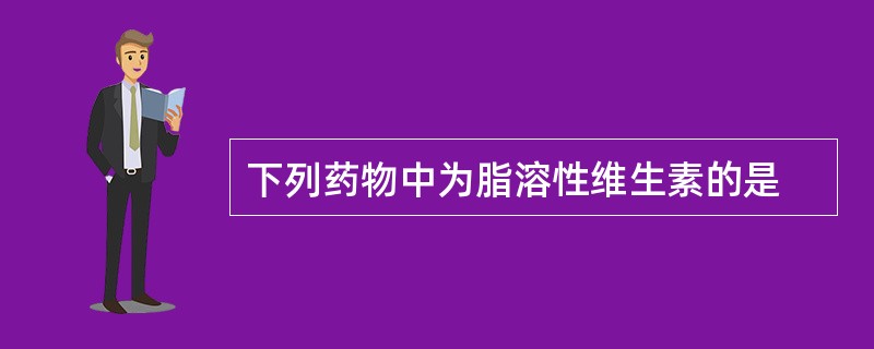 下列药物中为脂溶性维生素的是