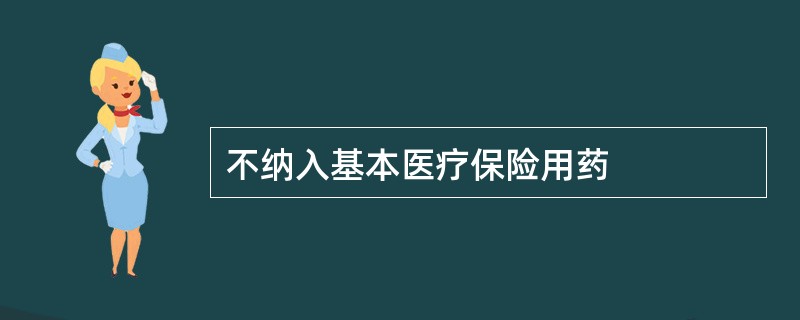 不纳入基本医疗保险用药