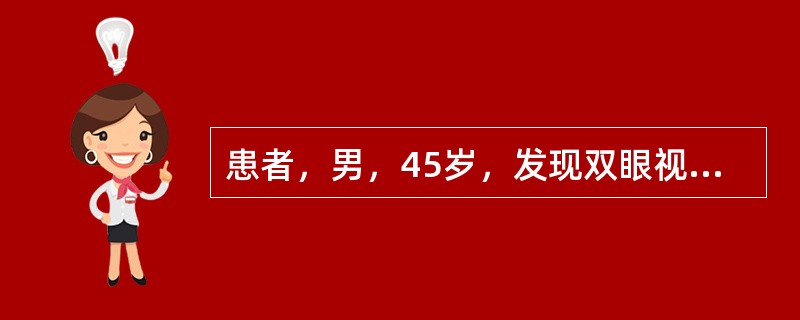 患者，男，45岁，发现双眼视物成双半月。全身一般情况可，眼部情况：视力右1．2，左1．2，向前平视双眼上睑缘在角膜缘上约2mm，结膜轻度充血，角膜透明，眼底未见异常。角膜映光：左眼L／R8°，左眼下转