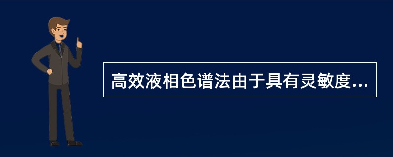 高效液相色谱法由于具有灵敏度高、选择性好、应用范围广等特点，在治疗药物监测中被广泛应用。定性功能最强的检测器是