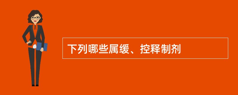 下列哪些属缓、控释制剂