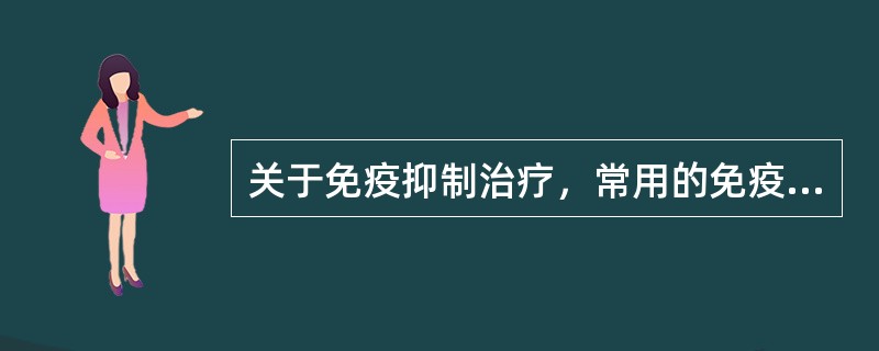 关于免疫抑制治疗，常用的免疫抑制剂是
