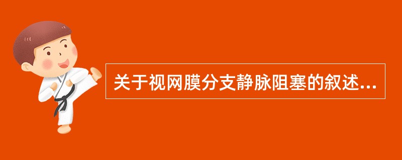 关于视网膜分支静脉阻塞的叙述，正确的是